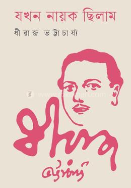 যখন নায়ক ছিলাম