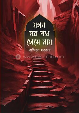 যখন সব পথ থেমে যায় image