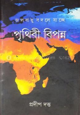 জল বায়ু বদলে যাচ্ছে পৃথিবী বিপন্ন