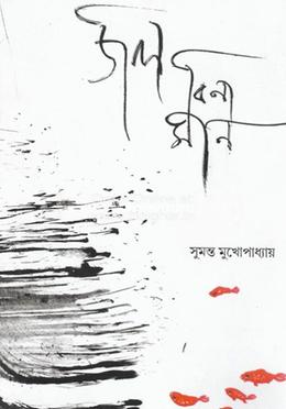 জল বিনা মীন