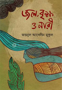 জল, বৃক্ষ ও নারী image