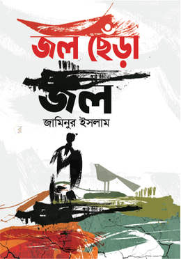 জল ছেঁড়া জল