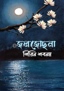 জল জোছনা image
