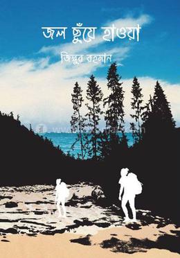 জল ছুঁয়ে হাওয়া image