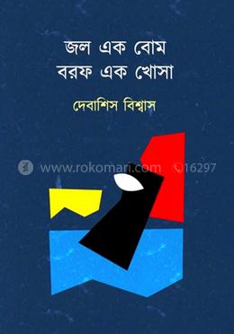 জল এক বোম, বরফ এক খোসা