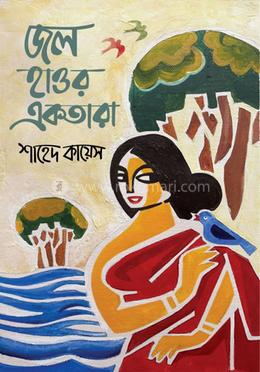 জল হাওর একতারা