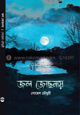জল জোছনায়