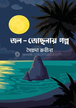জল-জোছনায় গল্প 