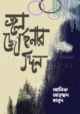 জল জোছনার দিন