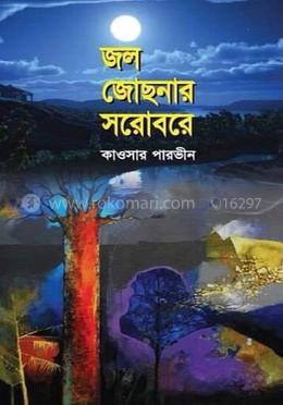 জল জোছনার সরোবরে