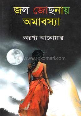 জল জোছনার আমাবস্যা image