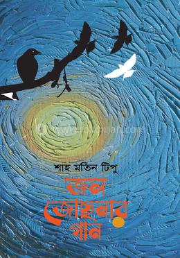 জল জোছনার গান image