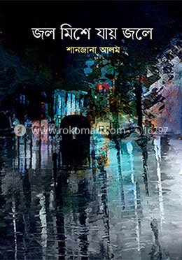 জল মিশে যায় জলে