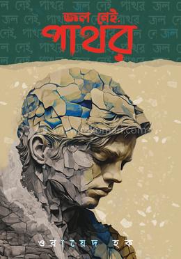 জল নেই, পাথর image