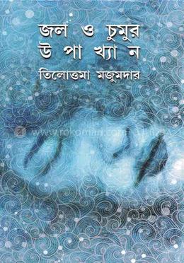 জল ও চুমুর উপাখ্যান 