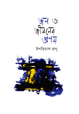 জল ও জীবনের প্রণয় 