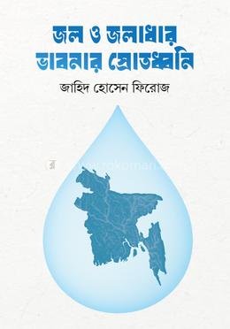জল ও জলাধার ভাবনার স্রোতধ্বনি image