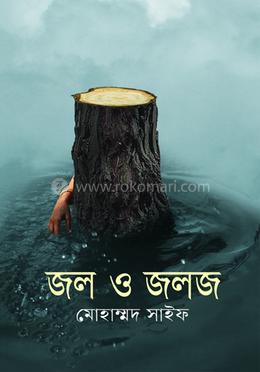 জল ও জলজ