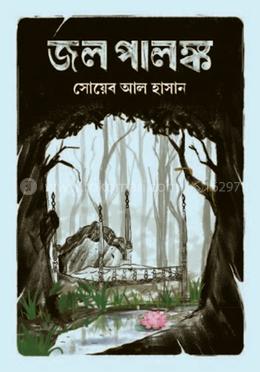 জল পালঙ্ক image