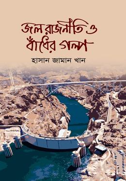 জল রাজনীতি ও বাঁধের গল্প 