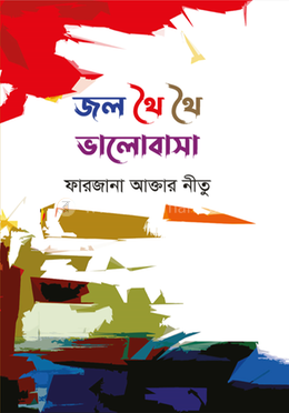 জল থৈ থৈ ভালোবাসা 