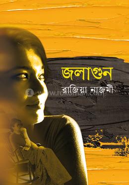 জলাগুন image