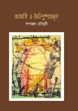 জলাঙ্গি ও ভাঁটপুষ্পসমূহ image