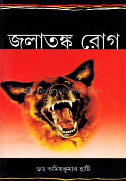 জলাতঙ্ক রোগ image