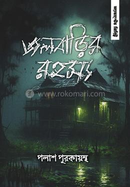 জলবাড়ির রহস্য image