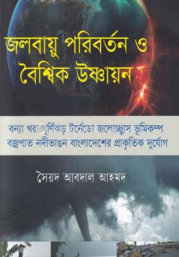 জলবায়ু পরিবর্তন ও বৈশ্বিক উষ্ণায়ন image
