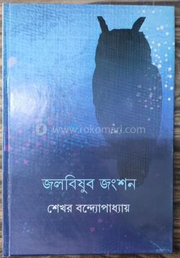 জলবিষুব জংশন