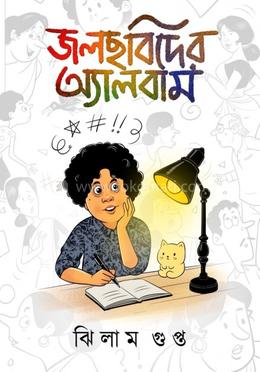 জলছবিদের অ্যালবাম