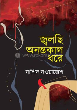 জ্বলছি অনন্তকাল ধরে image