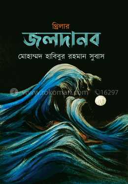 জলদানব image