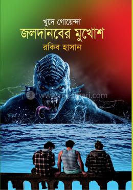 জলদানবের মুখোশ