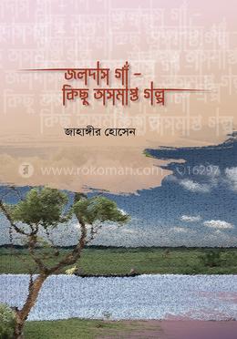জলদাস গাঁ- কিছু অসমাপ্ত গল্প image