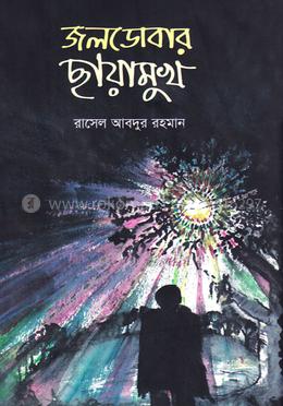 জলডোবার ছায়ামুখ