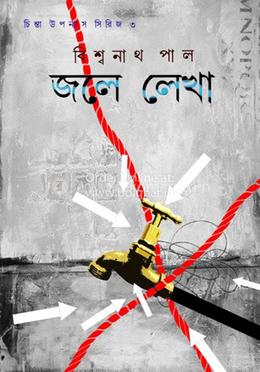 জলে লেখা