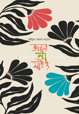 জলে না যাইও image