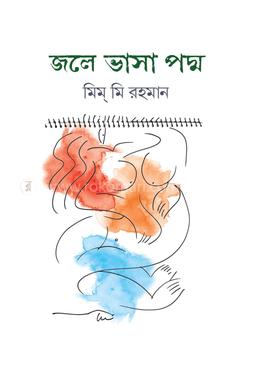 জলে ভাসা পদ্ম image