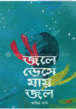 জলে ভেসে যায় জল 