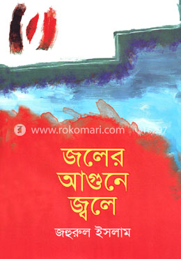 জলের আগুনে জ্বলে image