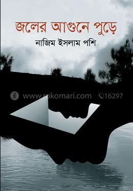 জলের আগুনে পুড়ে image