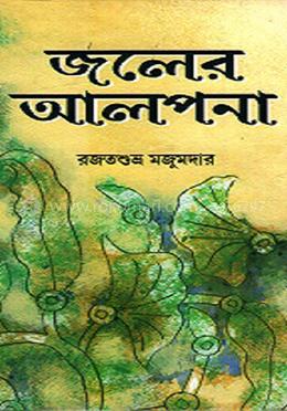 জলের আলপনা