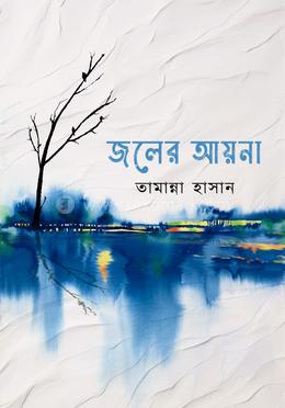 জলের আয়না image