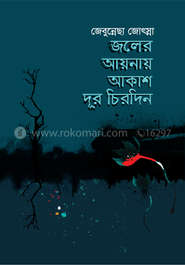 জলের আয়নায় আকাশ দূর চিরদিন image
