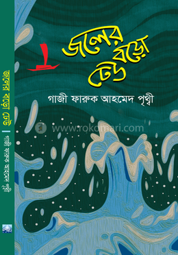 জলের বড়ো ঢেউ image