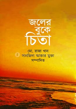 জলের বুকে চিতা image