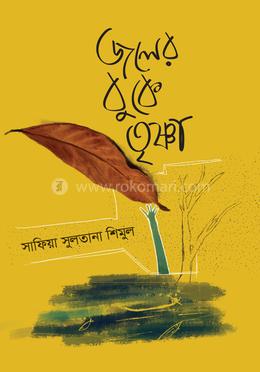 জলের বুকে তৃষ্ণা