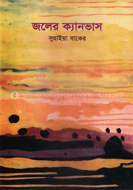 জলের ক্যানভাস